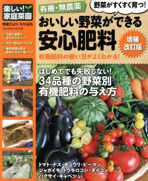 有機・無農薬おいしい野菜ができる安心肥料 増補改訂版 Gakken Mook