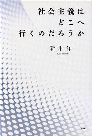 社会主義はどこへ行くのだろうか