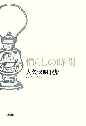 慣らしの時間 大久保明歌集 塔21世紀叢書