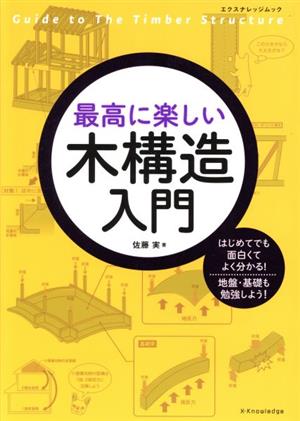 最高に楽しい木構造入門 エクスナレッジムック