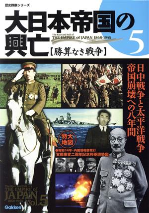 大日本帝国の興亡 勝算なき戦争(5)日中戦争と太平洋戦争 帝国崩壊への八年間歴史群像シリーズ