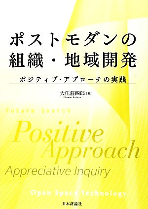 ポストモダンの組織・地域開発 ポジティブ・アプローチの実践