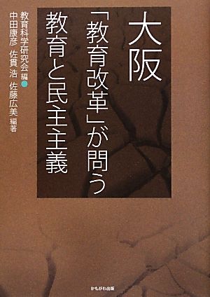 大阪 「教育改革」が問う教育と民主主義