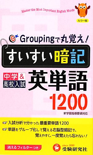 すいすい暗記 中学&高校入試 英単語1200 Groupingで丸覚え！