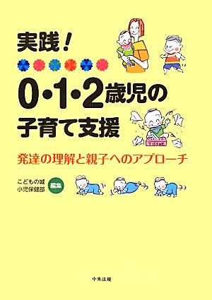 実践！0・1・2歳児の子育て支援 発達の理解と親子へのアプローチ