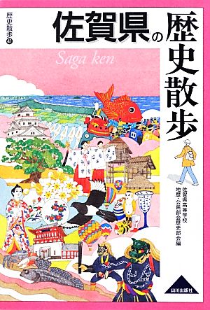 佐賀県の歴史散歩 歴史散歩41