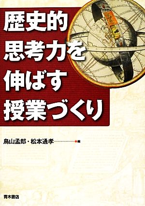 歴史的思考力を伸ばす授業づくり