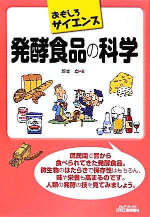 おもしろサイエンス 発酵食品の科学 B&Tブックスおもしろサイエンス