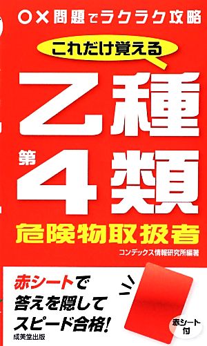 これだけ覚える乙種第4類危険物取扱者