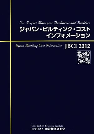 ジャパン・ビルディング・コスト・インフォメーション(2012)