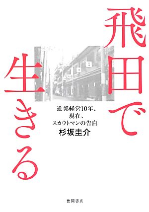 飛田で生きる 遊郭経営10年、現在、スカウトマンの告白