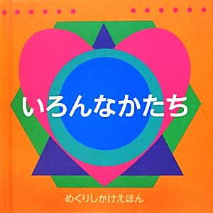 いろんなかたち めくりしかけえほん めくりしかけえほん