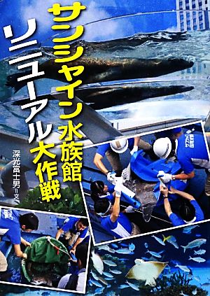 サンシャイン水族館リニューアル大作戦 このプロジェクトを追え！シリーズ