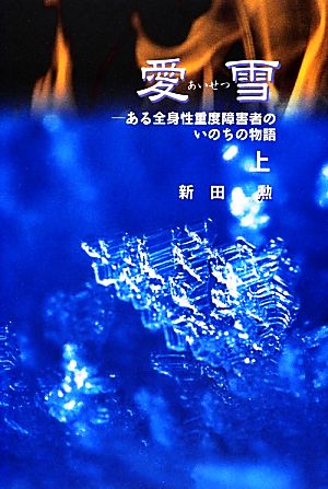 愛雪(上) ある全身性重度障害者のいのちの物語