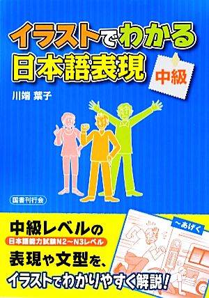 イラストでわかる日本語表現 中級