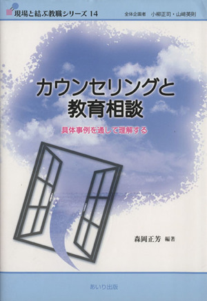 カウンセリングと教育相談 具体事例を通して理解する 現場と結ぶ教職シリーズ14