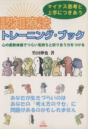 マイナス思考と上手につきあう認知療法トレーニング・ブック 心の柔軟体操でつらい気持ちと折り合う力をつける