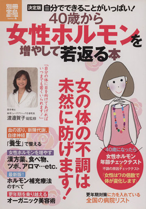 40歳から女性ホルモンを増やして若返る本 別冊宝島