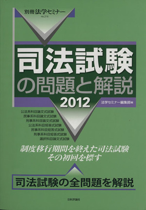 司法試験の問題と解説(2012) 別冊法学セミナー