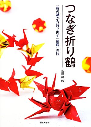 つなぎ折り鶴 一枚の紙から折り出す「連鶴」の技