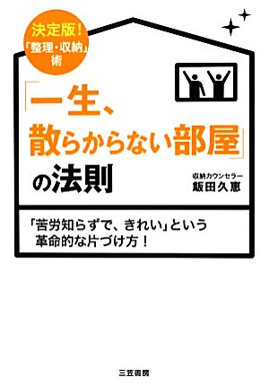 「一生、散らからない部屋」の法則