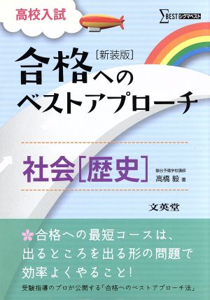 高校入試合格へのベストアプローチ 社会[歴史]新装版