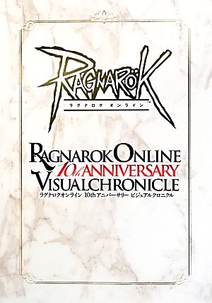 ラグナロクオンライン10th アニバーサリービジュアルクロニクル