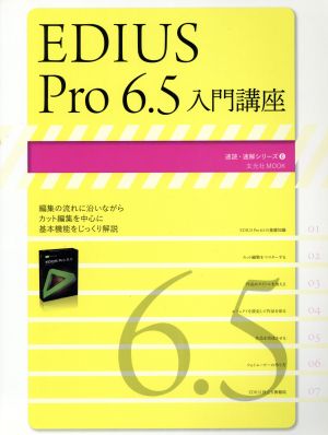 EDIVS Pro6.5 入門講座 玄光社MOOK43