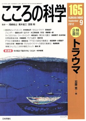 こころの科学(165 2012-9) 特別企画 トラウマ