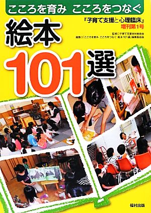 こころを育みこころをつなぐ絵本101選