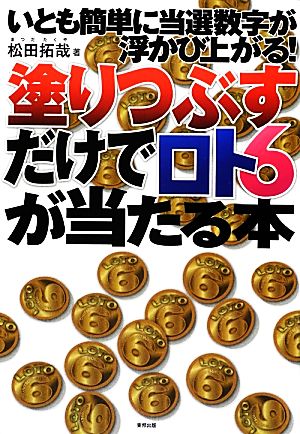 塗りつぶすだけでロト6が当たる本 いとも簡単に当選数字が浮かび上がる！