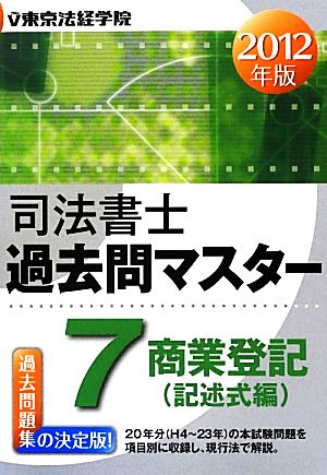 司法書士過去問マスター(7) 商業登記