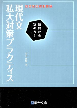 現代文私大対策プラクティス 設問から攻める！ 駿台受験シリーズ