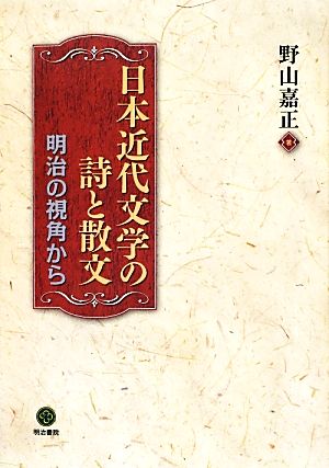 日本近代文学の詩と散文 明治の視角から