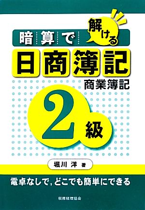 暗算で解ける日商簿記2級商業簿記 電卓なしで、どこでも簡単にできる