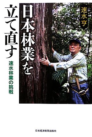 日本林業を立て直す速水林業の挑戦