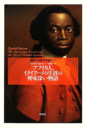 アフリカ人、イクイアーノの生涯の興味深い物語英国十八世紀文学叢書5
