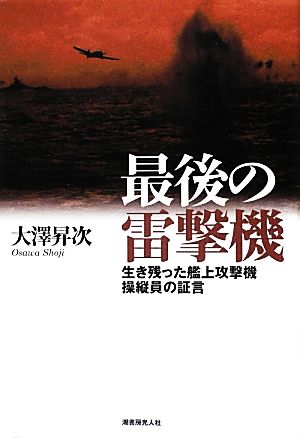 最後の雷撃機 生き残った艦上攻撃機操縦員の証言