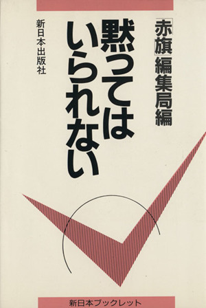 黙ってはいられない(第1集)