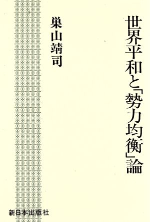 世界平和と「勢力均衡」論