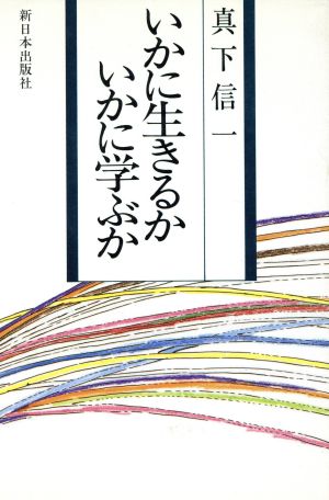 いかに生きるかいかに学ぶか