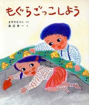 もぐらごっこしよう 新日本出版社の絵本・ふれあいシリーズ6