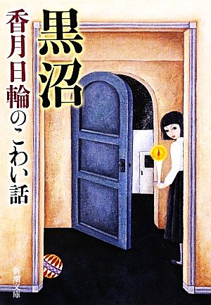 黒沼 香月日輪のこわい話 新潮文庫