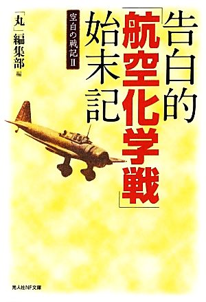 告白的「航空化学戦」始末記(2) 空白の戦記 光人社NF文庫