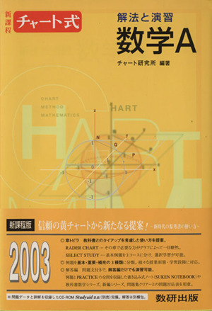 チャート式 解法と演習数学A 新課程