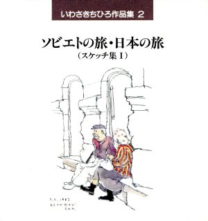 いわさきちひろ作品集(2)ソビエトの旅・日本の旅:スケッチ集1