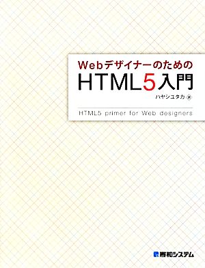WebデザイナーのためのHTML5入門