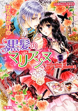 黒髪のマリアンヌ A collection of love stories 2 コバルト文庫