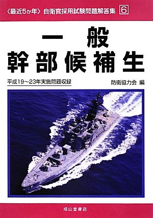 最近5か年自衛官採用試験問題解答集(6) 平成19～23年実施問題収録-一般幹部候補生 〈最近5か年〉自衛官採用試験問題解答集6