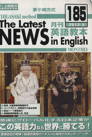 茅ヶ崎方式 月刊英語教本 2012.8(185) 中・上級者の国際英語学習書